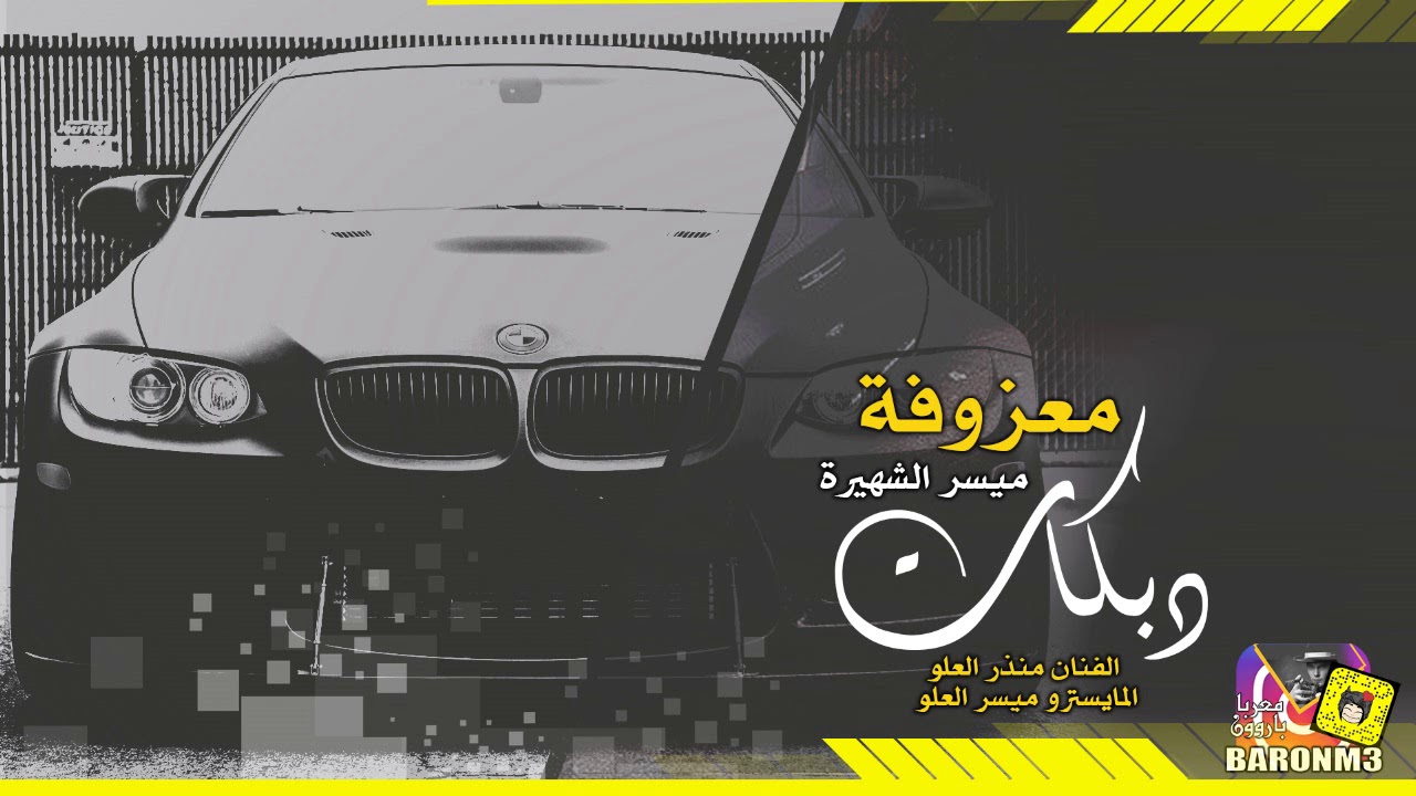 معزوفة ميسر - انتحارية شيل انعل ايدك