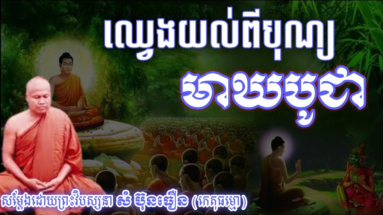 ឈ្វេងយល់ពីបុណ្យមាឃបូជា [ ព្រះធម្មវិបស្សនា សំ ប៊ុនធឿន (កេតុធម្មោ)]