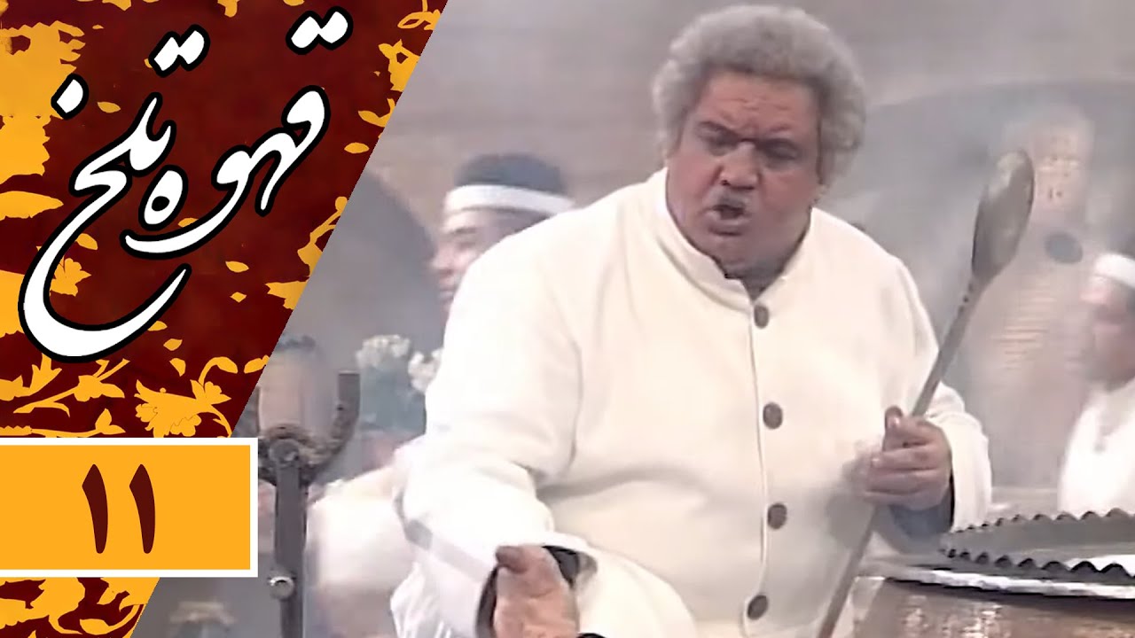 Serial Ghahve Talkh - Part 11 | سریال طنز قهوه تلخ - قسمت 11