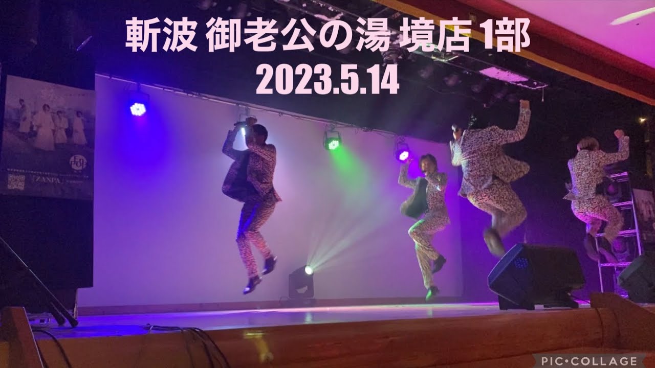 斬波 御老公の湯 境店 1部 2023.5.14