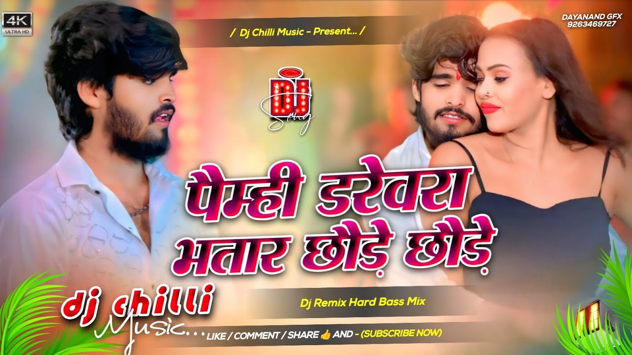 पैम्ही डरेवरा भतार छौड़े छौड़े - #Aasiah Yadav - Paimhi Drevreba Bhatar - #Maghi #Dj Song 2026