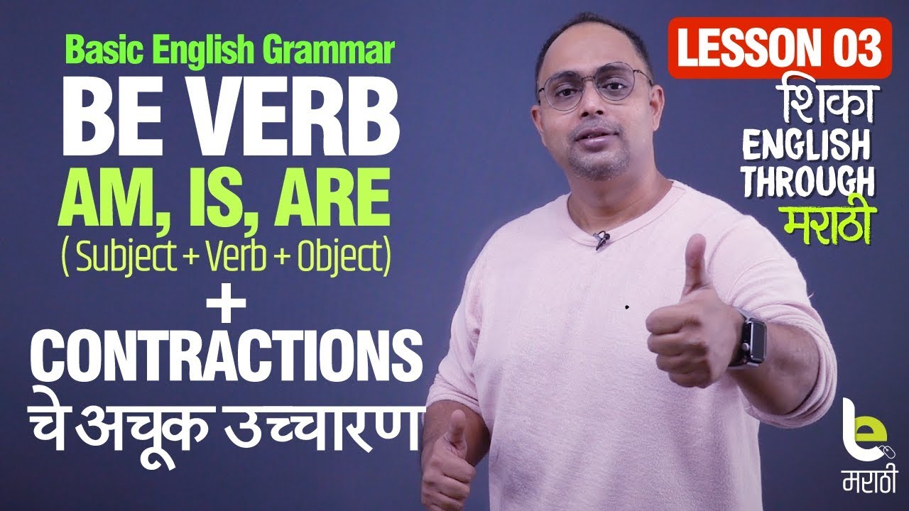 इंग्रजीत Basic Sentences बनवायला शिका | Be Verb - Am, Is, Are - English Grammar Lesson In Marathi