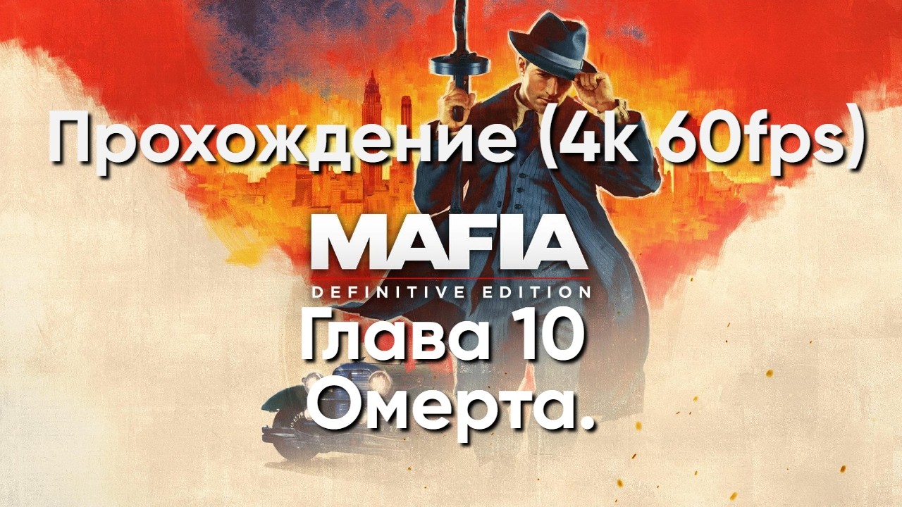 Прохождение игры Mafia: Definitive Edition - Глава 10 Омерта. (4k 60fps)