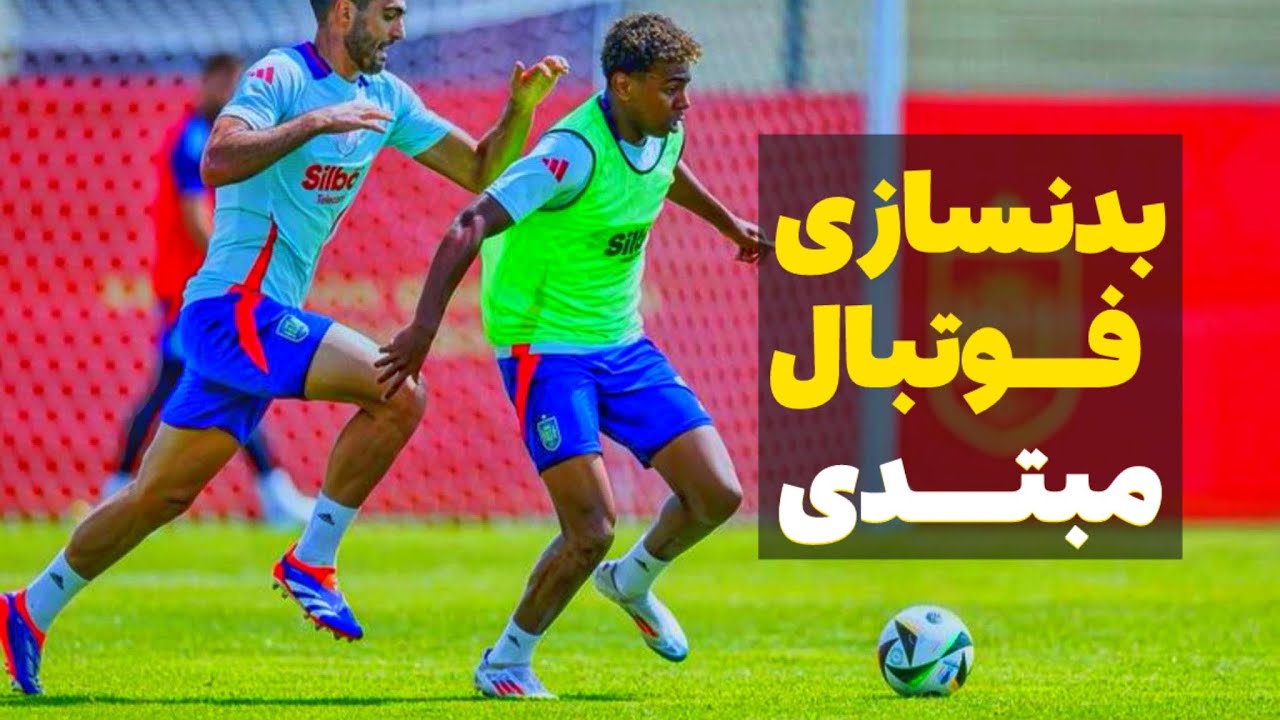 برای شروع بدنسازی فوتبال کدوم تمرین انجام بدیم⚽️🏋️👍