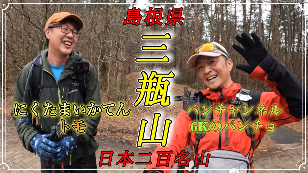 🎉初コラボ🎉にくたまいかてん&パンチャンネル✨雪解けの三瓶山まっしろな世界だったけど山飯旨すぎて大満足( ﾟ∀ﾟ)
