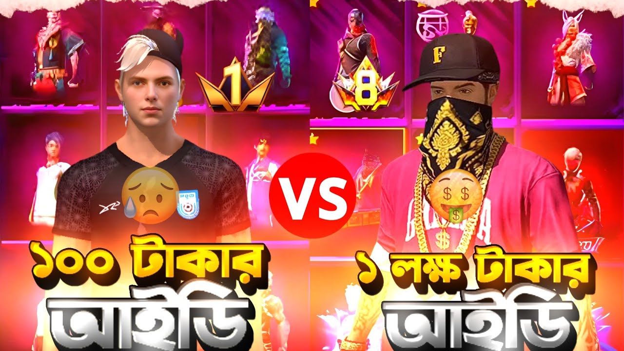 🔥 ১০০ টাকার আইডি VS ১ লক্ষ টাকার আইডি 🔥 Free Fire  R2G RAKIB FF 