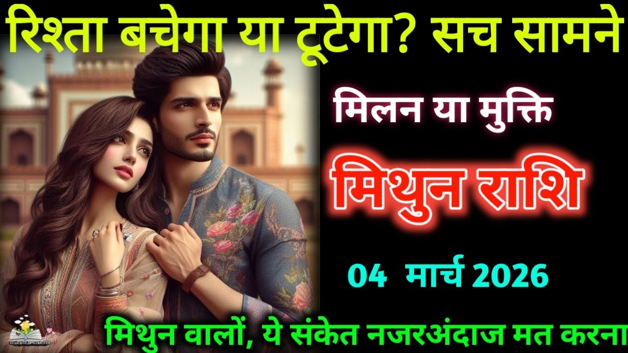 मिथुन राशि। 04 मार्च 2026। रिश्ता बचेगा या टूटेगा? सच सामने | Makar Rashifal|
