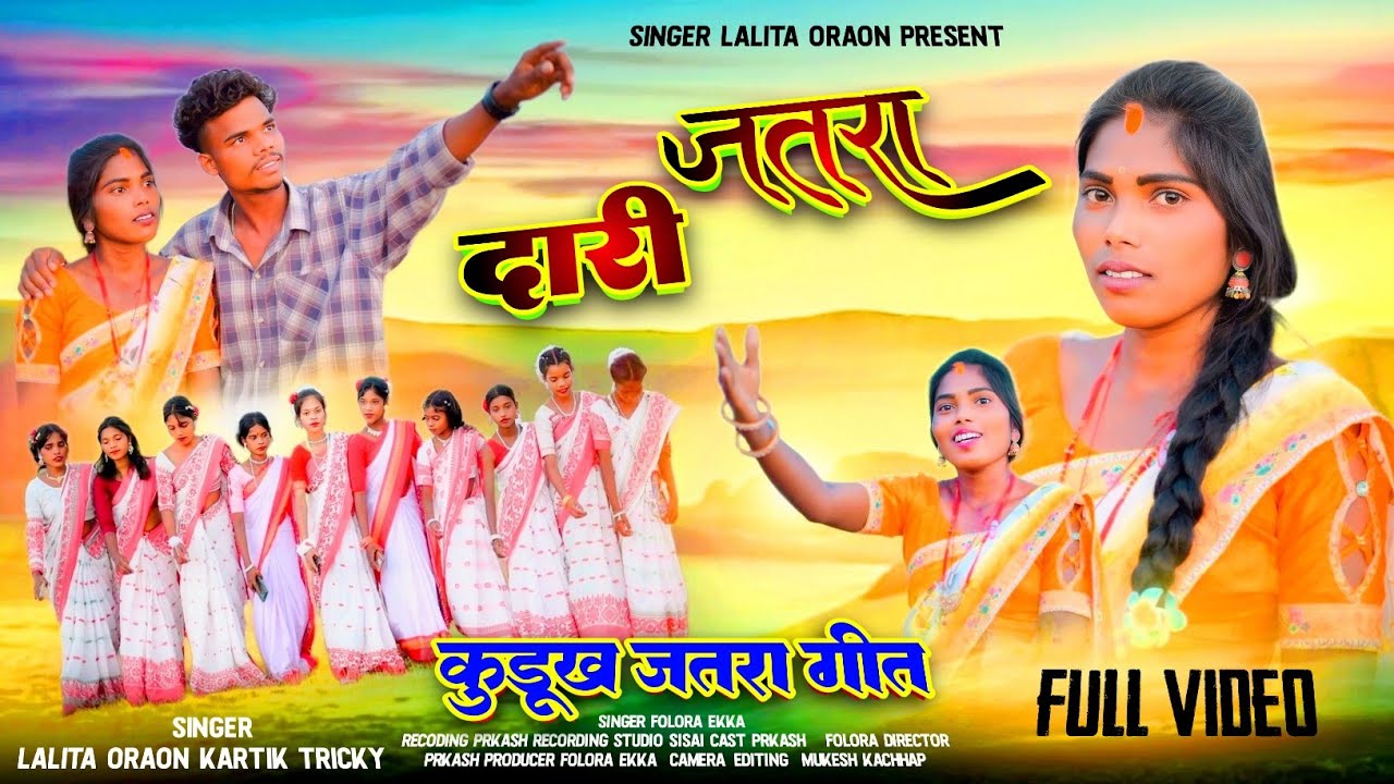 दारी जतरा 2025 || Kurukh Jatra Song || Lalita Oraon||Kartik Tirkey 