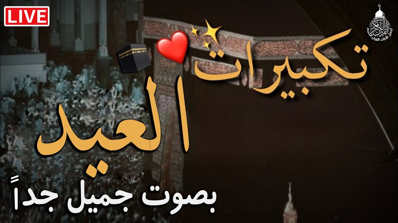 تكبيرات عيد الفطر المبارك 2026 بصوت رائع 🌼💛 لنجعلها تملأ الدنيا الله أكبر الله أكبر ولله الحمد