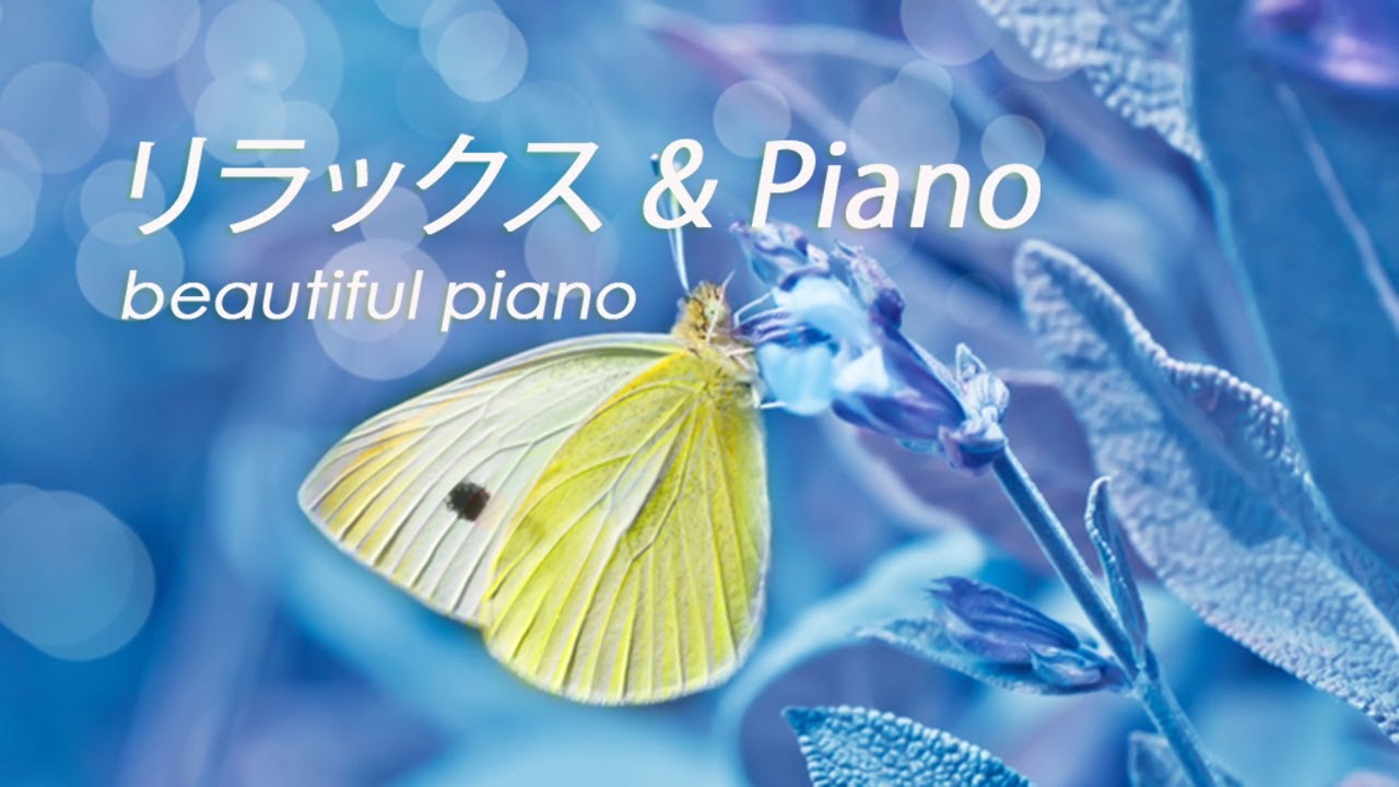 &alpha;波で超集中, リラックスできる睡眠音楽, ソフトピアノ音楽、睡眠音楽、甘い夢, リラックスできる音楽, &alpha;波, beautiful piano, Deep Relax 5'