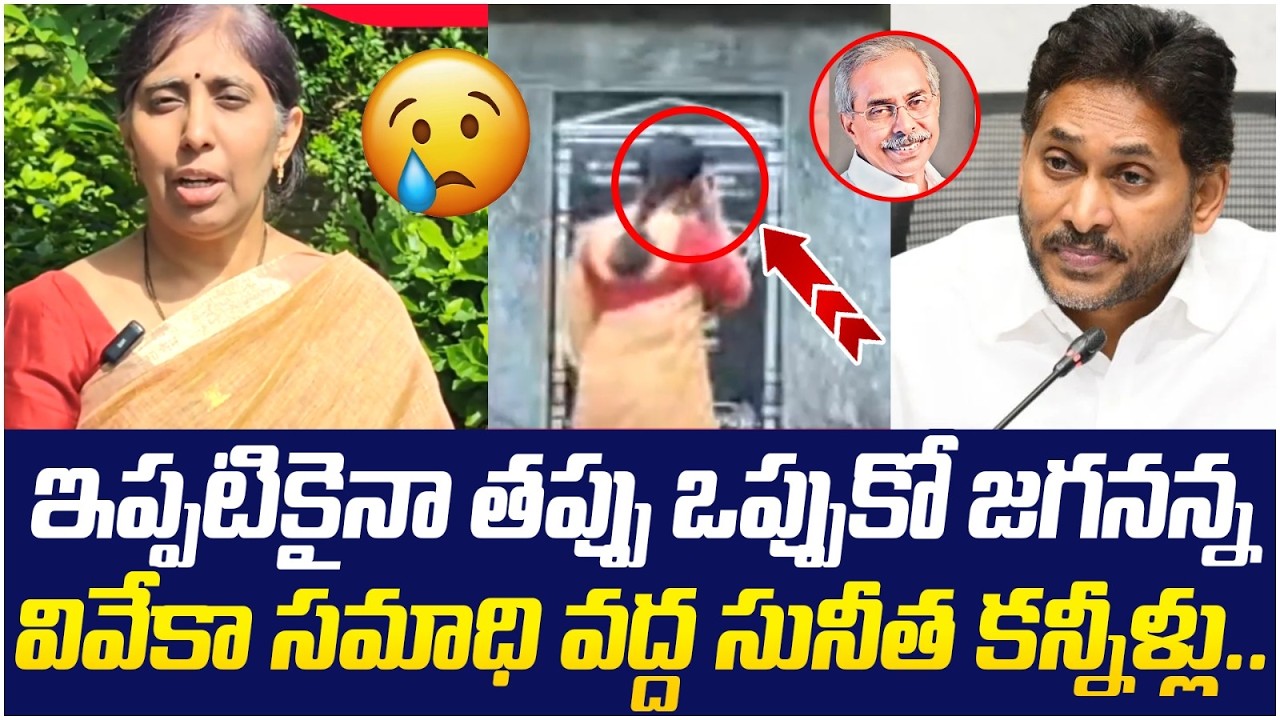 YS Sunitha Reddy Emotional | YS Vivekananda Reddy Case | YS Jagan | AP Politics | Yuvagalam