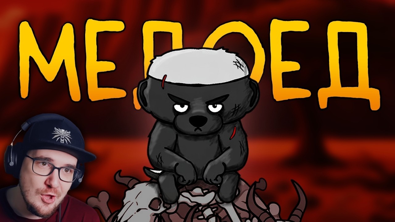 Итак, ты родился медоедом... ► FunCartoons | Реакция