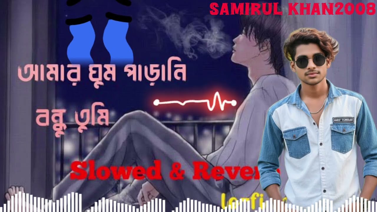 আমার ঘুম পাড়ানি বন্ধু তুমি কোন আসমানের তারা গান🥀💯🥹🥀@Samirul-khan2008