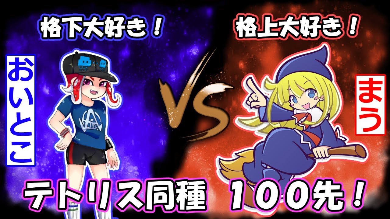 vsまうさん 100先 通話有り【ぷよテト2】