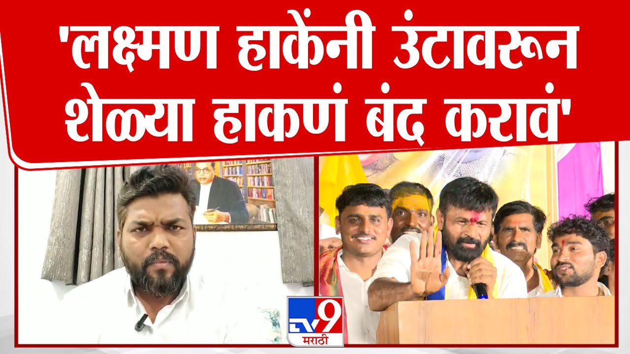 Deepak Kedar On Laxman Hake | 'आमच्याकडे 11 मुलं, असं म्हणून सामाजिक तेढ निर्माण करू नका'