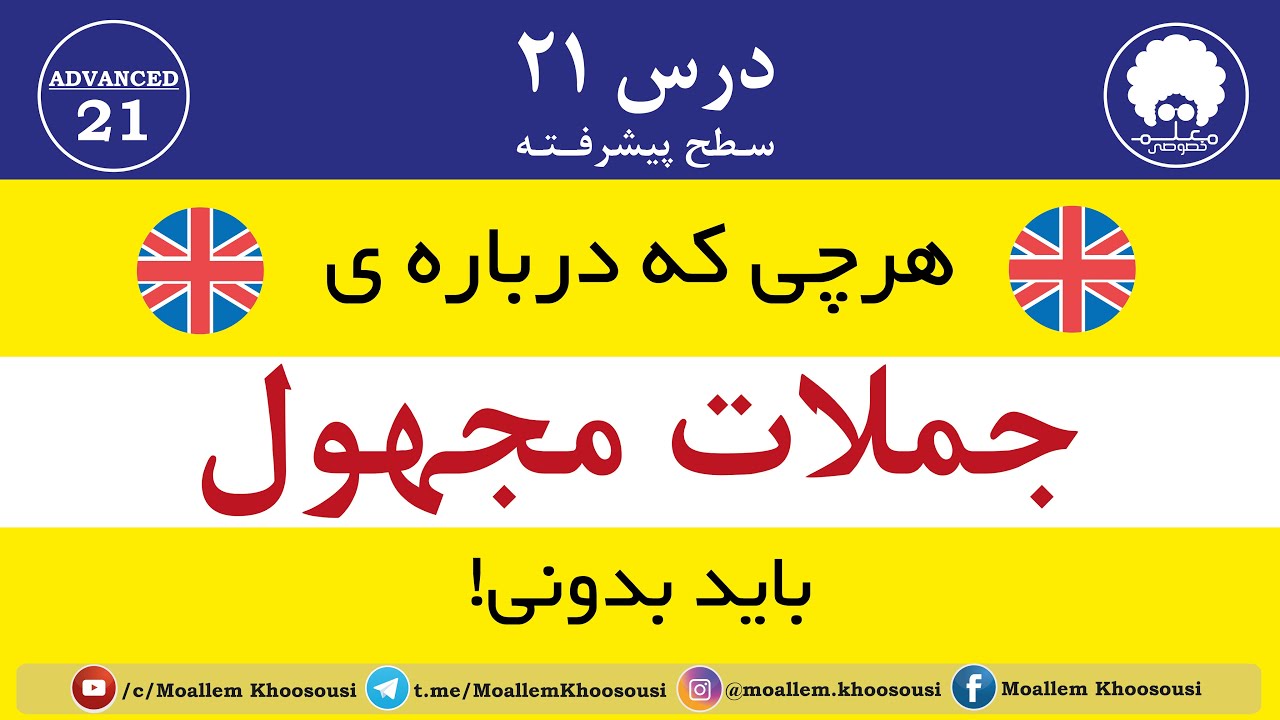 کاربرد و ساختارجملات مجهول انگلیسی در همه ی زمان ها