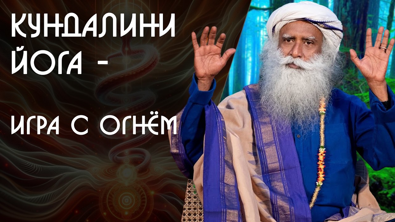 Опасная йога: как Кундалини меняет жизнь - Садхгуру на Русском