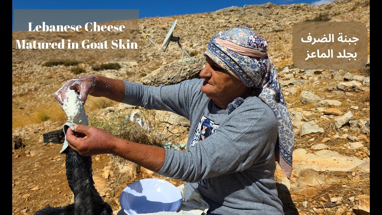 Traditional Lebanese Cheese Matured in Goat Skin جبنة الضرف المعتقة بجلد الماعز  تراث لبناني أصيل