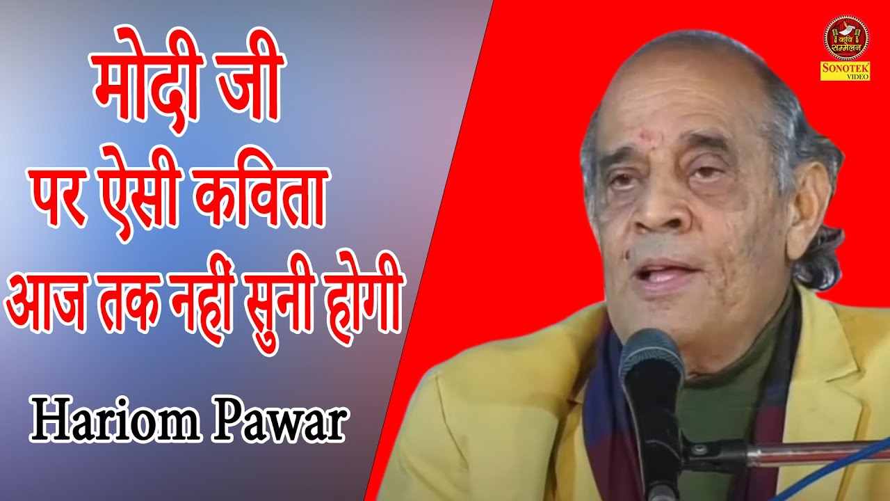 #Hariom Pawar #मोदी जी पर ऐसी कविता आज तक नहीं सुनी होगी रोंगटे खड़े हो जायेगे#sonotek kavi sammelan