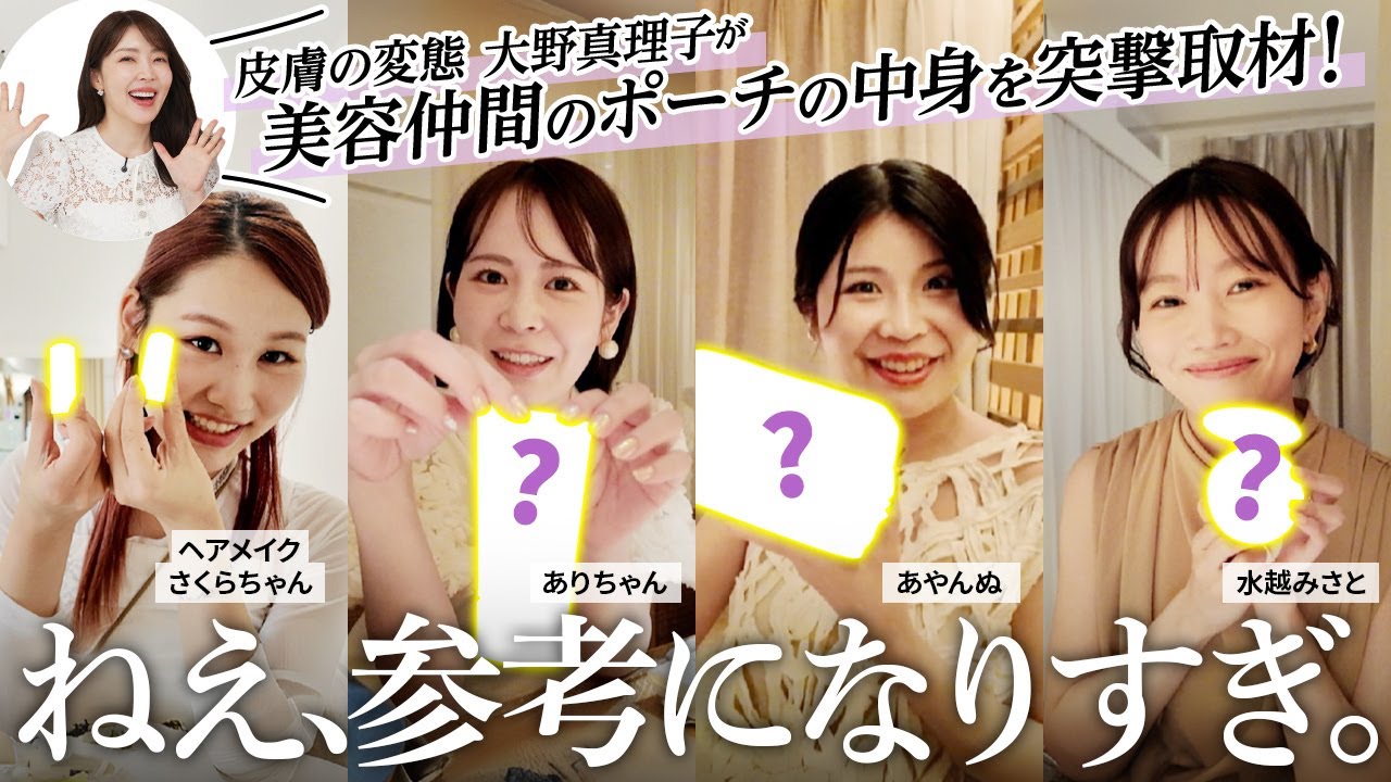 【ポーチの中身】超絶コスメ好きの美容女子たち大登場‼️あまりにも参考になりすぎて全部買います。←【大野真理子】