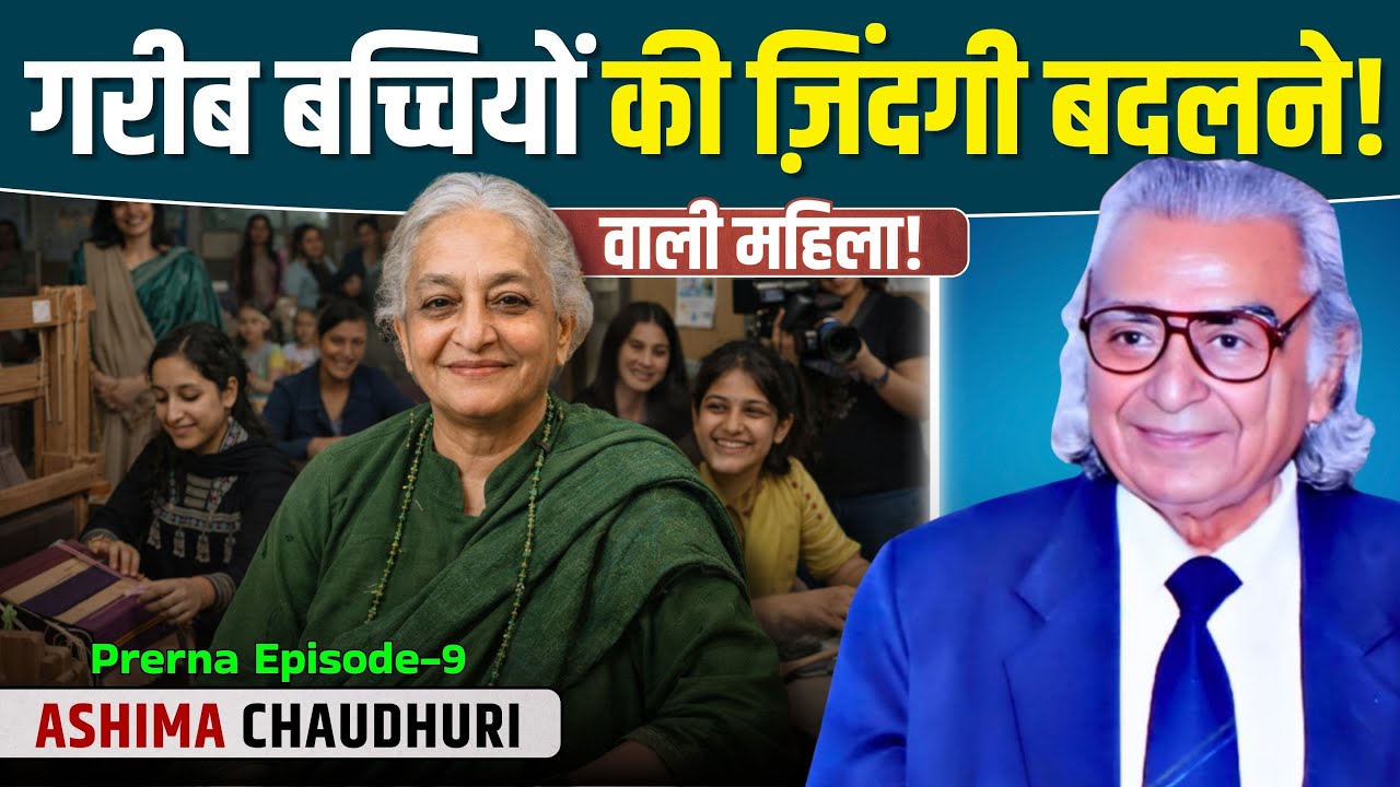 एक महिला जिसने गरीब बच्चियों की किस्मत बदल दी | Ashima Chaudhuri