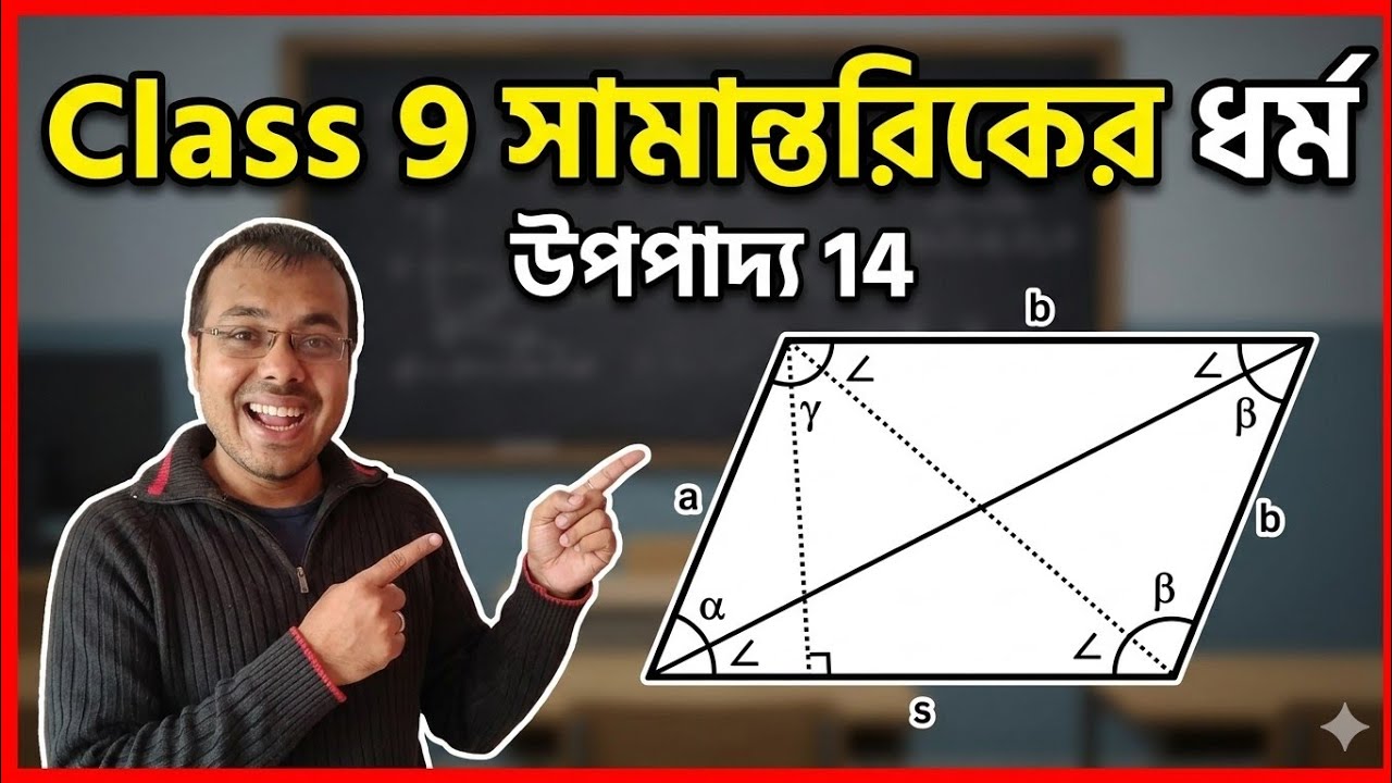 উপপাদ্য 14 Class 9// সামান্তরিকের ধর্ম class 9//class 9 samantorik er dhormo upopaddo 14