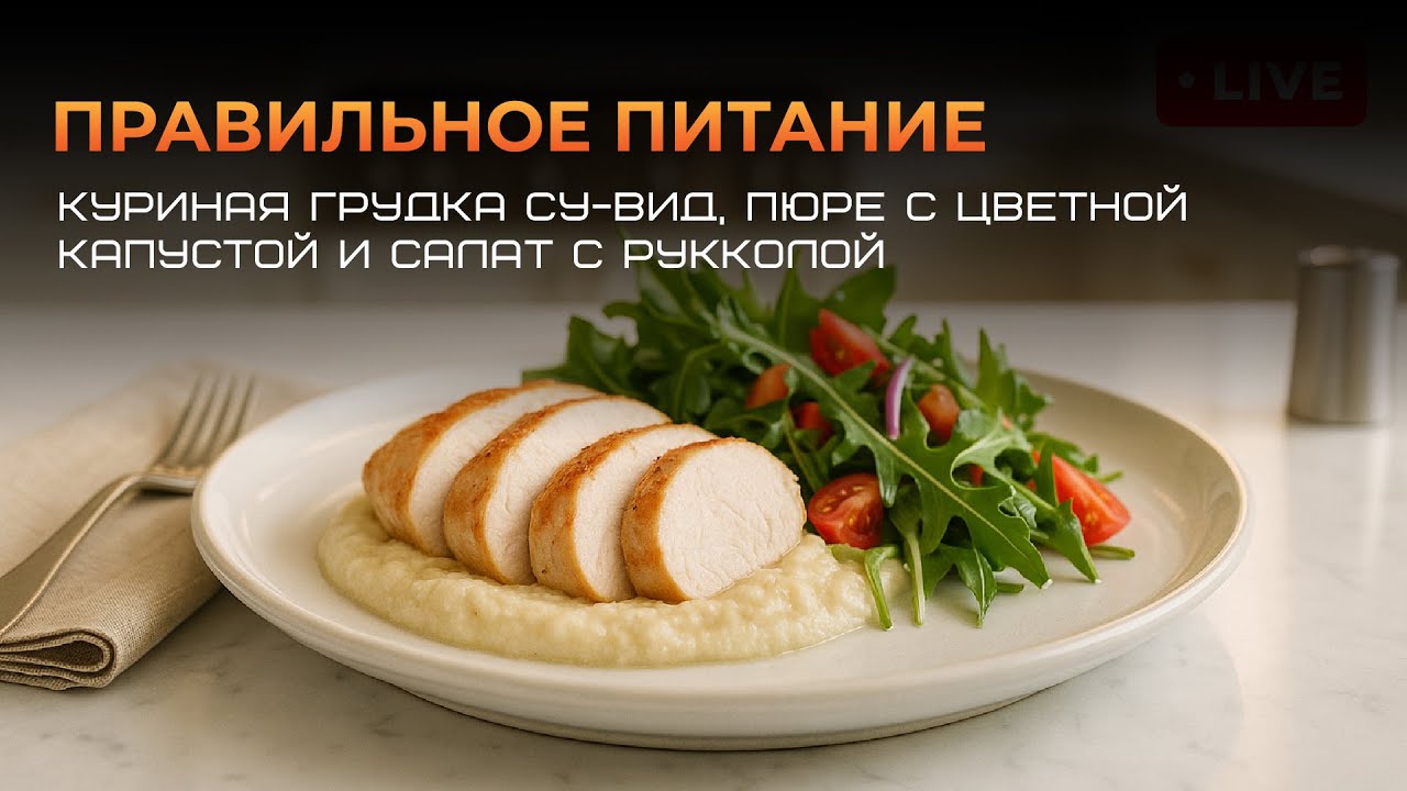 Правильное питание: куриная грудка су-вид, пюре с цветной капустой и салат c рукколой.