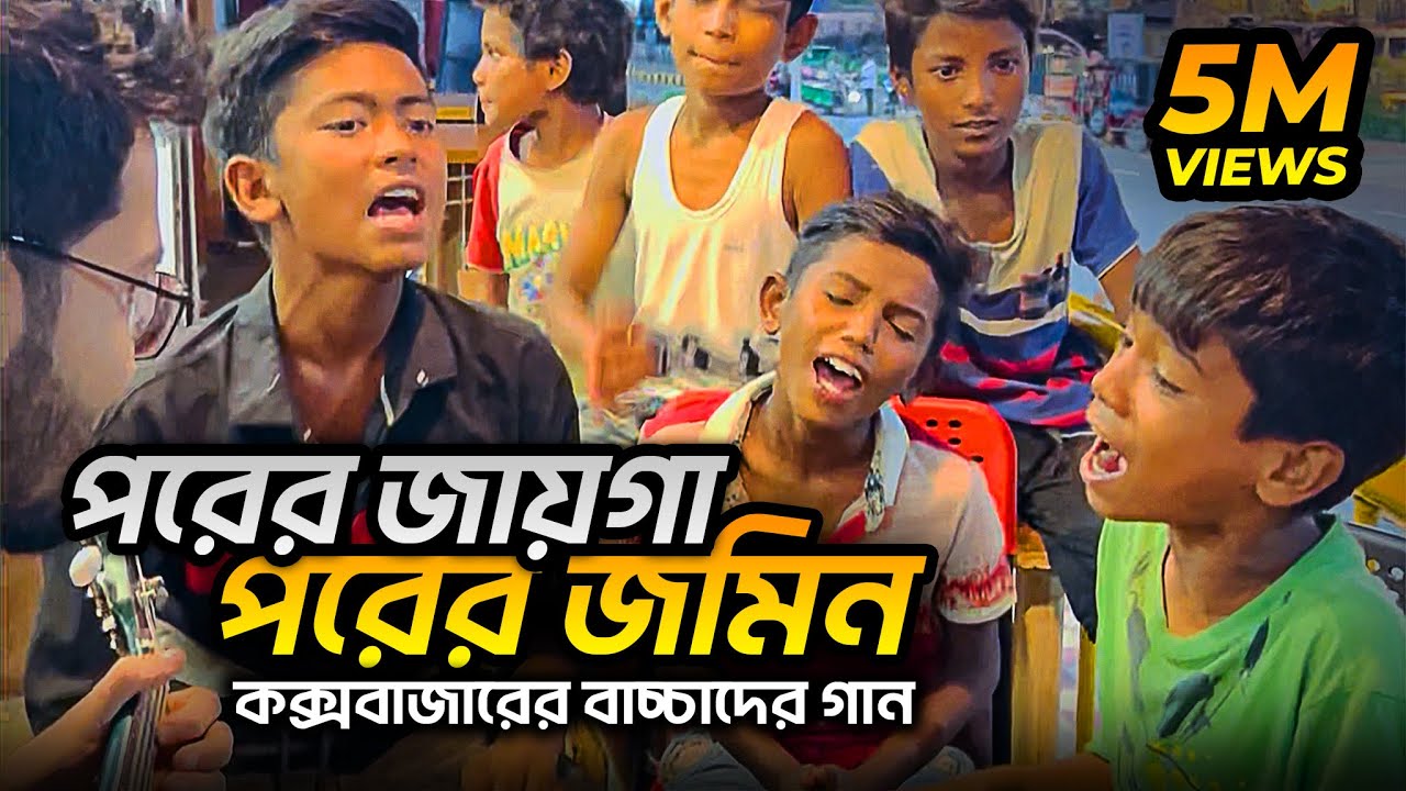 পরের জায়গা পরের জমিন | porer jayga porer jomin | জলের গান | কক্সবাজারের বাচ্চাদের ভাইরাল গান 🔥
