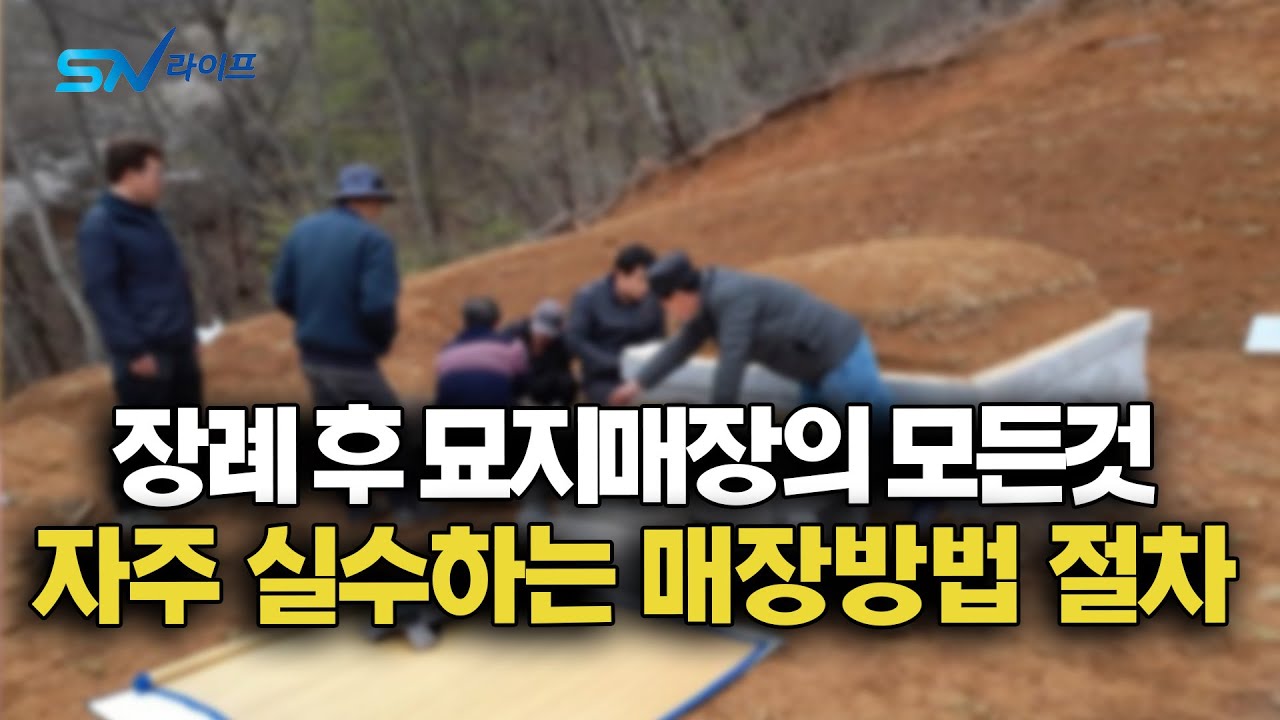 장례 후 자주 실수하는 매장방법 과 매장 진행절차