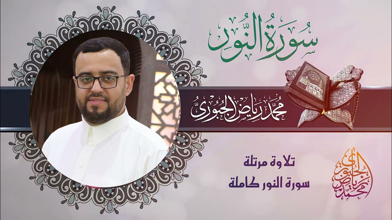 سورة النور كاملة مرتلة l محمد رياض الجبوري