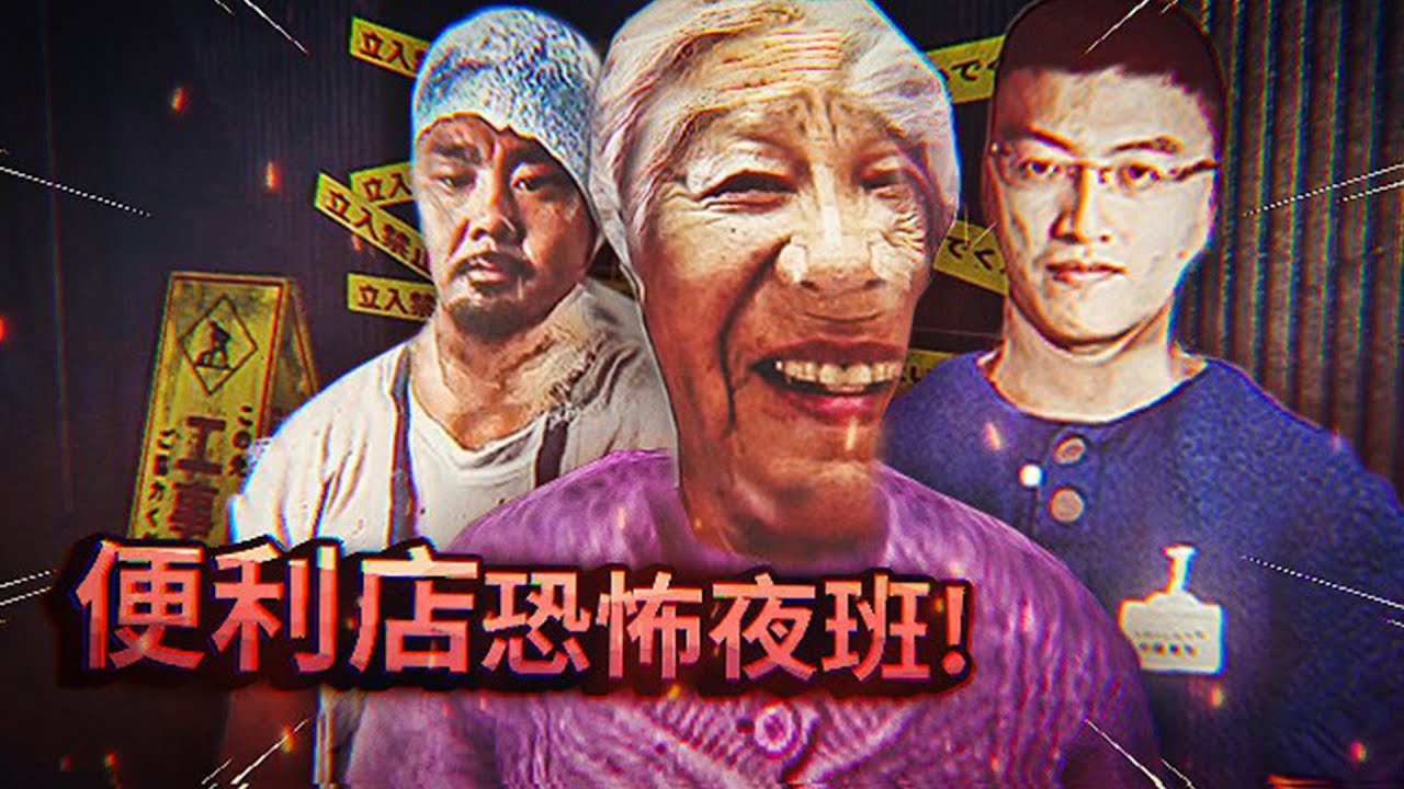 發生在日本便利店的恐怖夜班事件，並且收到詭異的錄影帶，從此對上夜班產生了陰影！ | 夜勤事件 The Convenience Store 【紙魚】