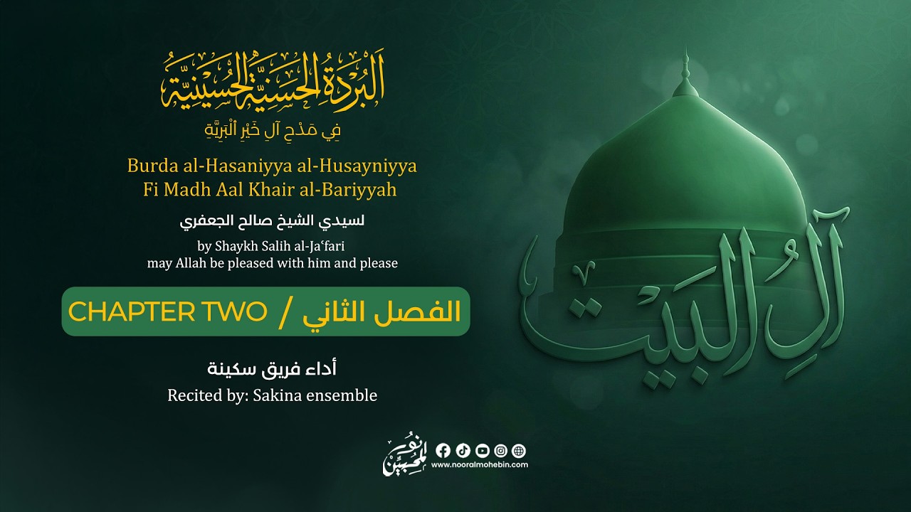البردة الحسنية الحسينية | الفصل الثاني | أداء فريق سكينة