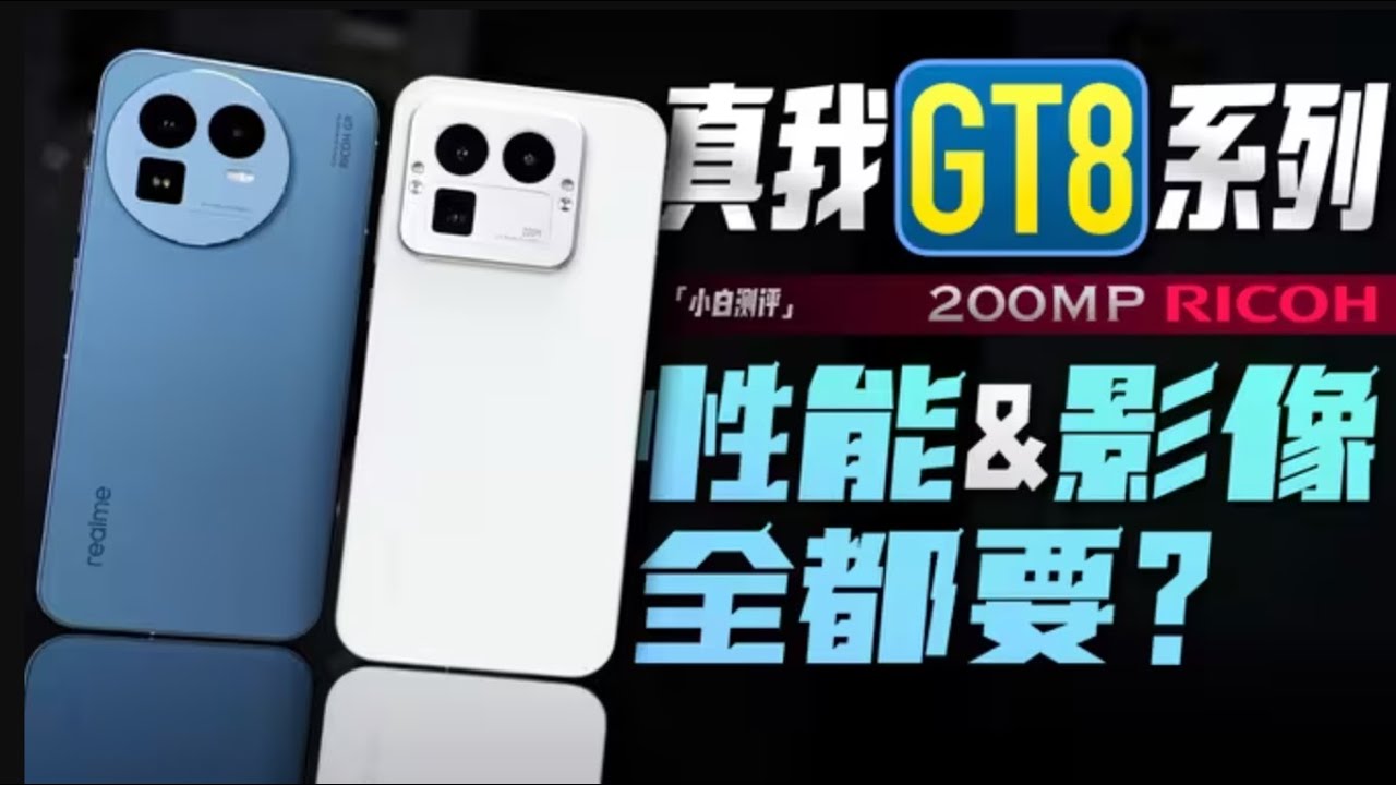 「小白」真我GT8系列测评：性能影像全都要？
