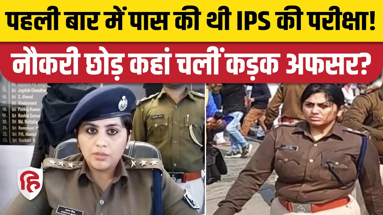 IPS Kamya Mishra Resigns: Dharbhanga SP ने क्यों छोड़ी पुलिस की नौकरी? Jitan Sahni