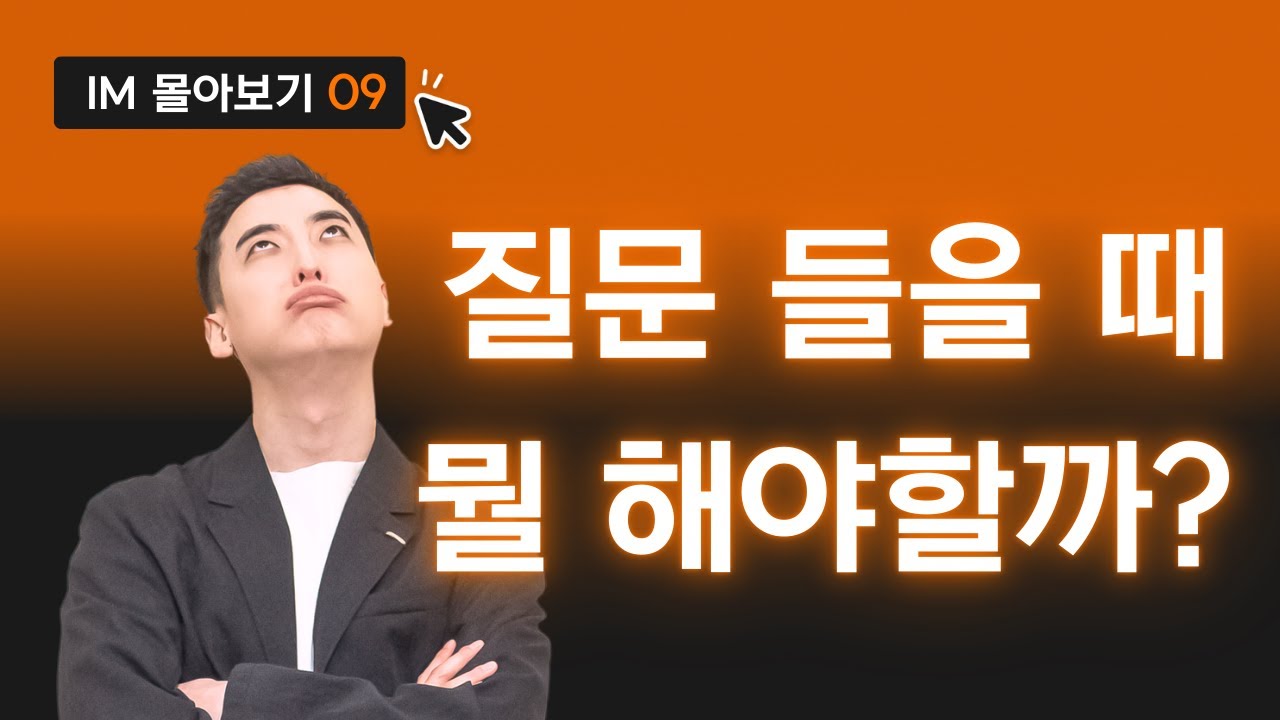 오픽하느님, 질문을 들을 땐 무슨 생각을 해야 하나요? | IM 시리즈 004