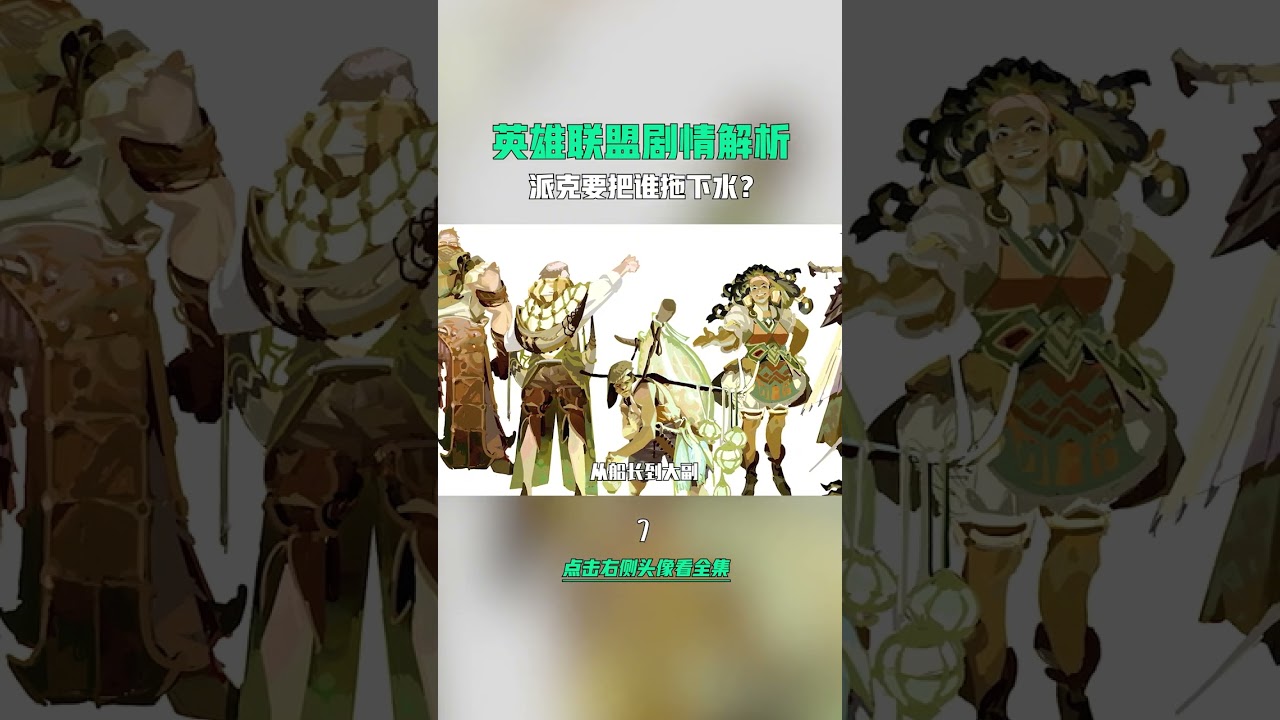 #lol剧情 #英雄联盟 #血港鬼影 #派克 要把谁拖下水？