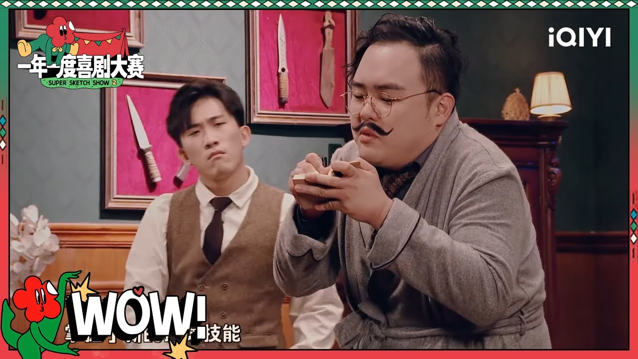 侦探周可人失恋折磨疯周仕麒 周仕麒爆笑八卦周可人 | 一年一度喜剧大赛2 EP7 Super Sketch Show S2| iQIYI精选