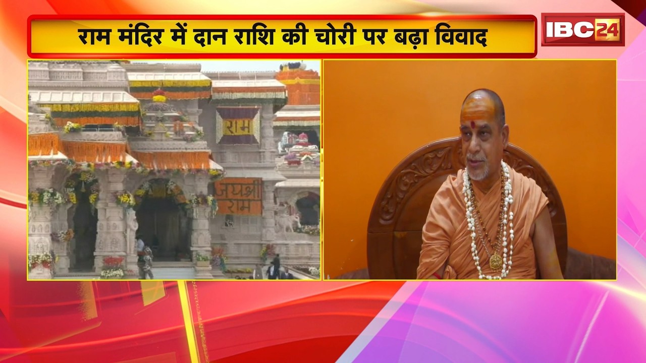 Ram Mandir Donation Scam: Controversy escalates over theft of donations at the Ram Temple. Religi...