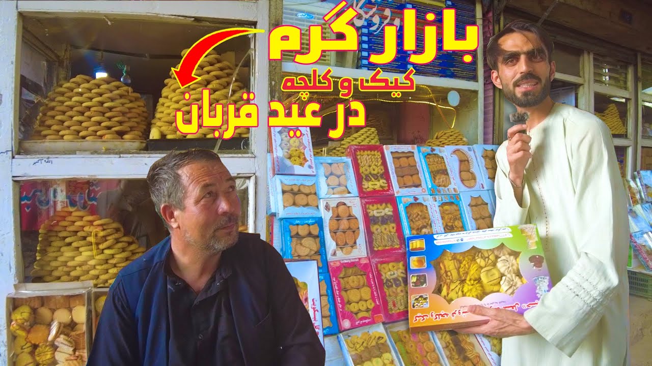 گزارش عصمت عمر/ از کوچه چنداول/نرخ کیک و کلچه/عید قربان/آمادگی مردم به عید قربان