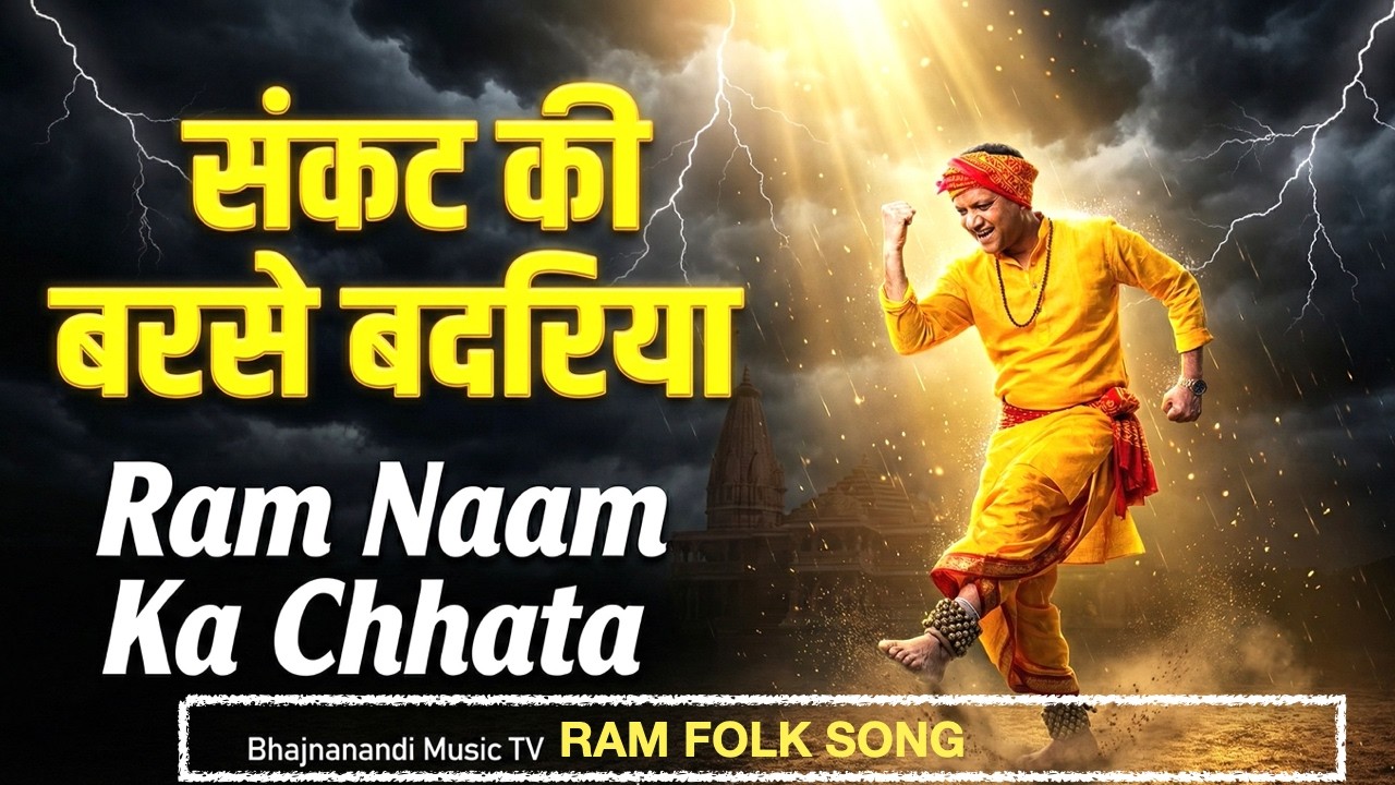 अरे संकट की बरसे बदरिया | Lord Ram New Bhajan 2026 | Bhajnanandi Music TV || B25 || Ram Folk Song