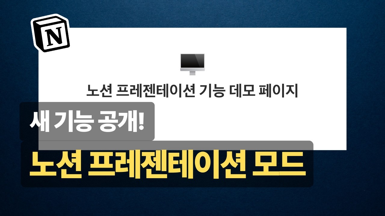 노션 새 기능 프레젠테이션 모드, 이거 모르면 발표 자료 손해보는 거예요👌