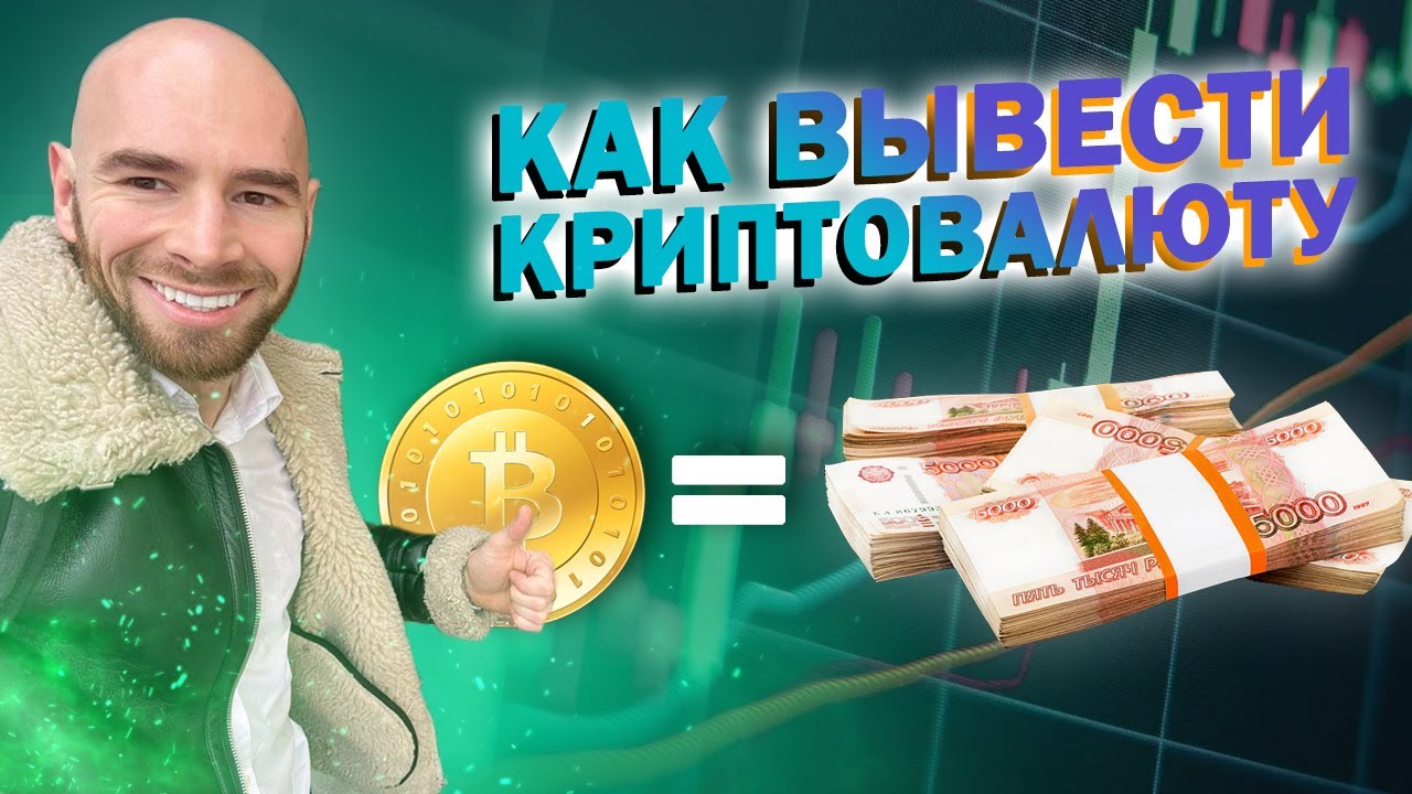Как продать биткоин? Как вывести крипту? Crypto-mir