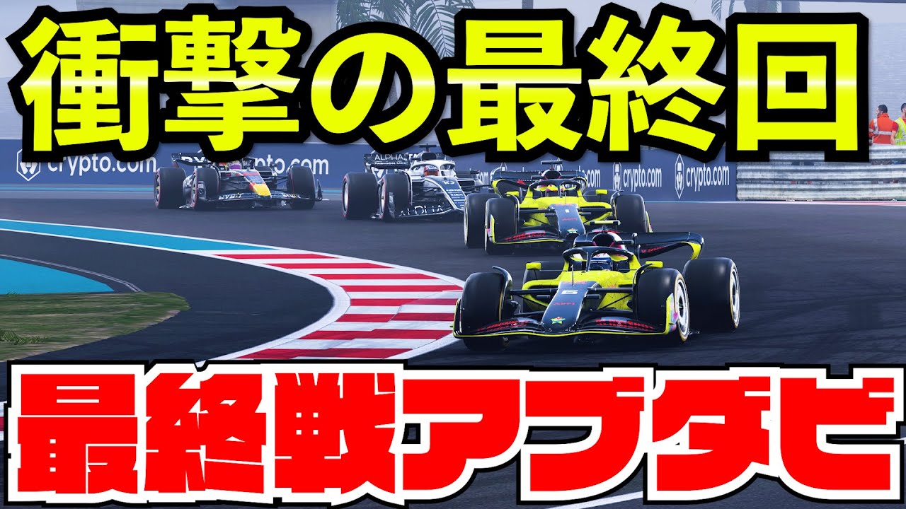 【F1 22最終回】シリーズ完結。今までありがとうございました。【クラッシュ】【F1 22】【キャリア】最終戦アブダビ