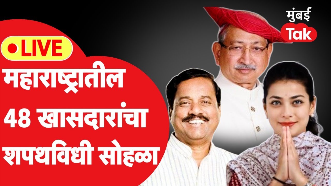 Lok Sabha LIVE : महाराष्ट्रातील 48 खासदारांचा संसदेत शपथविधी