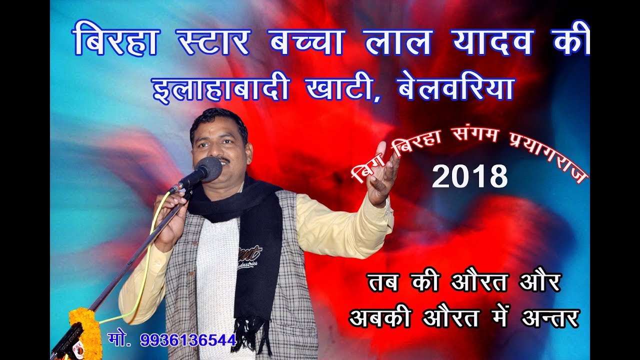 बिग बिरहा संगम, प्रयागराज -- 2018 - बेलवरिया- स्वर- बच्चा लाल यादव, प्रयागराज  मो0-  9415508606