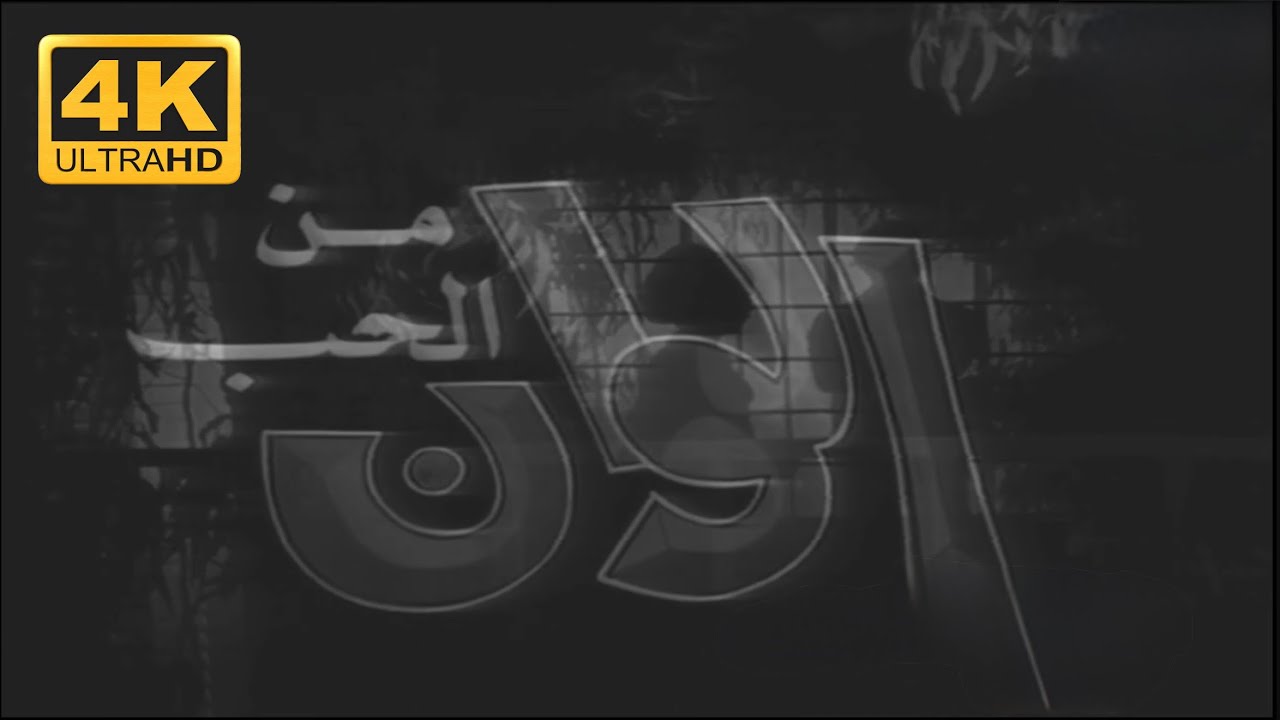  الوان من الحب 