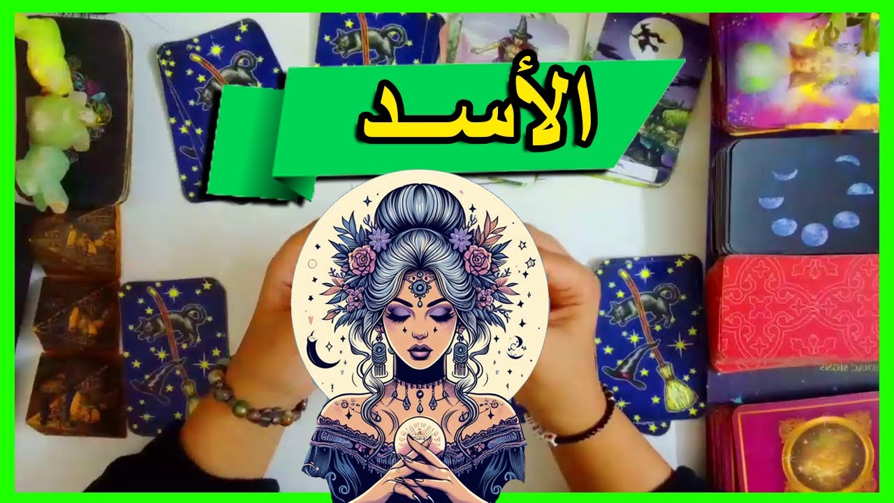 برج الاسد☘️ توقعات عاطفية من 27 مارس الى 2 ابريل#2025♥️#توقعات  الاسبوع♥️ بشارة الكون♥️