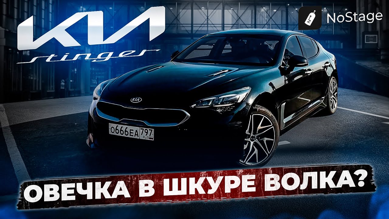 Kia Stinger. Тест-драйв by NoStage