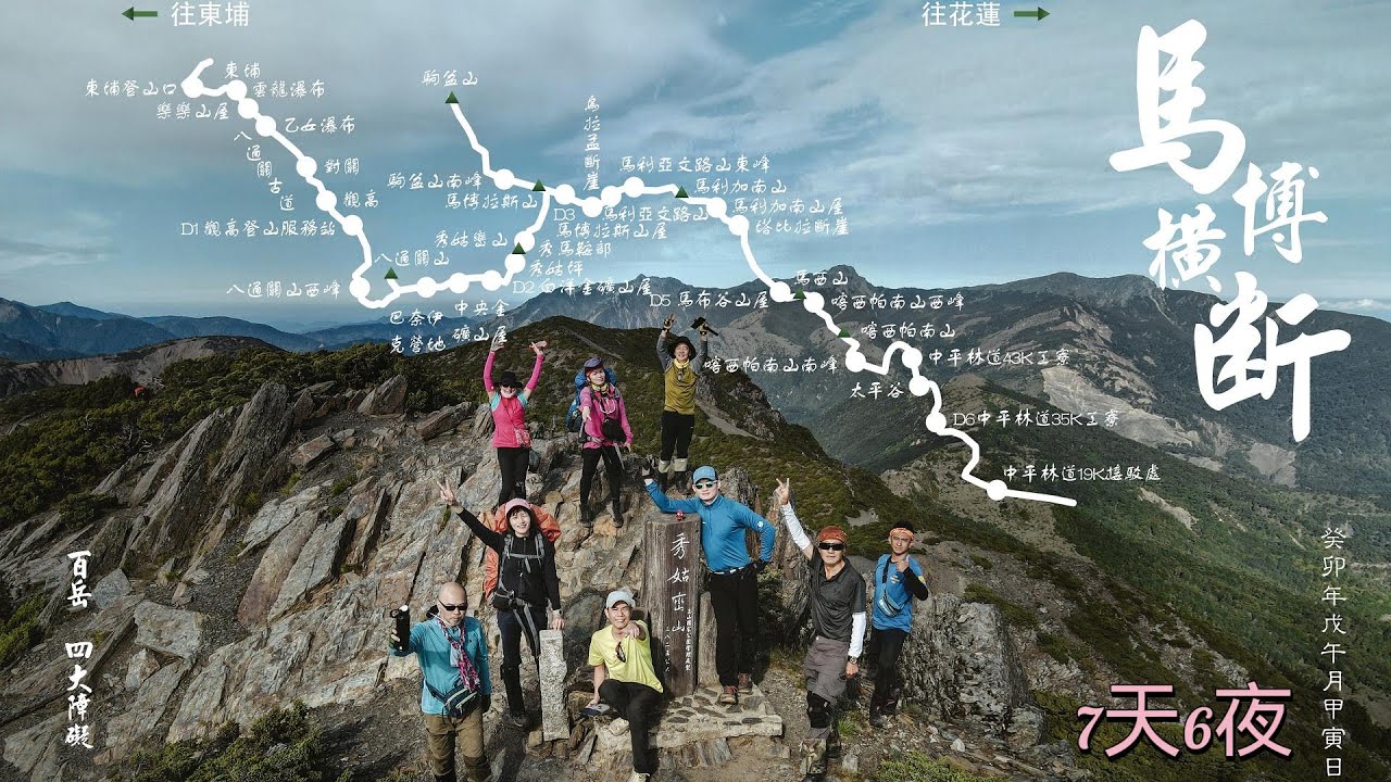 【百岳系列】馬博橫斷7天6夜/八通關山/秀姑巒山/馬博拉斯山/駒盆山/馬利加南山/馬西山/喀西帕南山/烏拉孟斷崖/塔比拉斷崖/太平谷足球場/中平林道/螞蝗大道