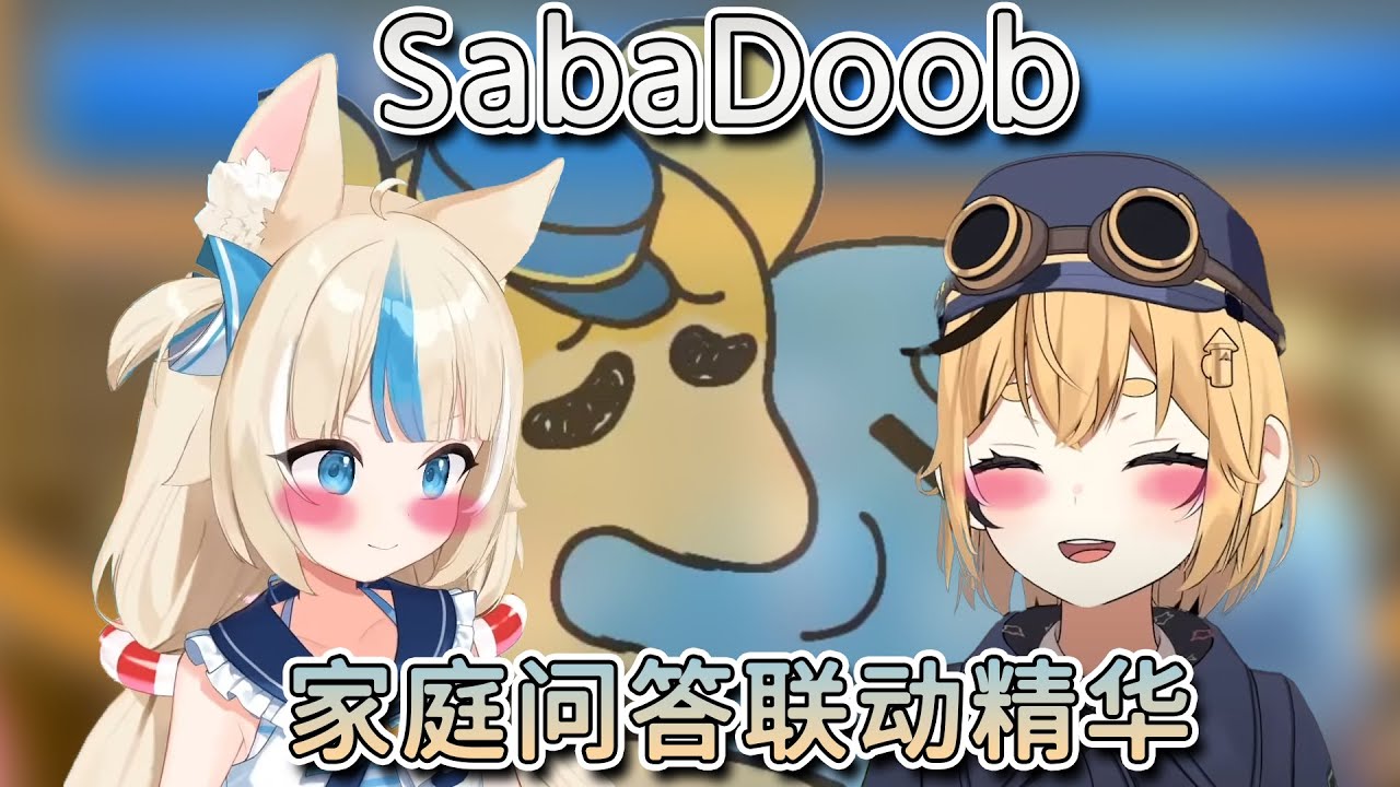 鼠脑vs鱼脑！sabadoob来家庭问答放闪了【熟 samekosaba dooby】
